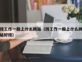 找工作一般上什么网站（找工作一般上什么网站好找）