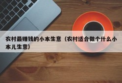 农村最赚钱的小本生意（农村适合做个什么小本儿生意）