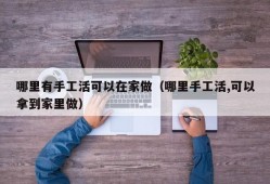 哪里有手工活可以在家做（哪里手工活,可以拿到家里做）