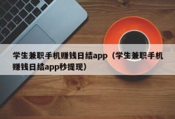 学生兼职手机赚钱日结app（学生兼职手机赚钱日结app秒提现）