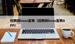 招聘网boss直聘（招聘网boss直聘APP）