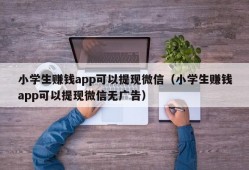 小学生赚钱app可以提现微信（小学生赚钱app可以提现微信无广告）