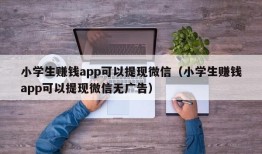 小学生赚钱app可以提现微信（小学生赚钱app可以提现微信无广告）