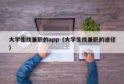 大学生找兼职的app（大学生找兼职的途径）