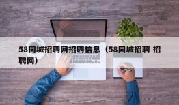 58同城招聘网招聘信息（58同城招聘 招聘网）