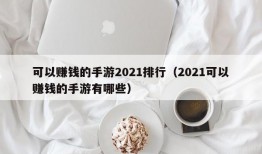 可以赚钱的手游2021排行（2021可以赚钱的手游有哪些）