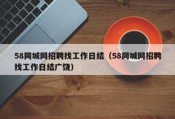 58同城网招聘找工作日结（58同城网招聘找工作日结广饶）