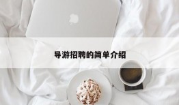 导游招聘的简单介绍