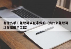 有什么手工兼职可以在家做的（有什么兼职可以在家做手工活）