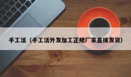 手工活（手工活外发加工正规厂家直接发货）