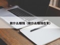 做什么赚钱（做什么赚钱在家）