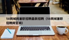 58同城网兼职招聘最新招聘（58同城兼职招聘网官网）