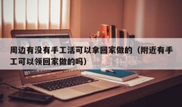 周边有没有手工活可以拿回家做的（附近有手工可以领回家做的吗）