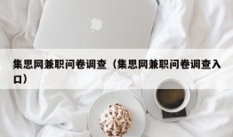 集思网兼职问卷调查（集思网兼职问卷调查入口）