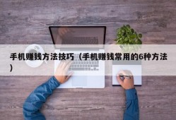 手机赚钱方法技巧（手机赚钱常用的6种方法）