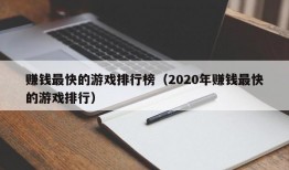 赚钱最快的游戏排行榜（2020年赚钱最快的游戏排行）