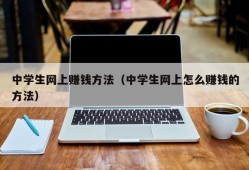 中学生网上赚钱方法（中学生网上怎么赚钱的方法）