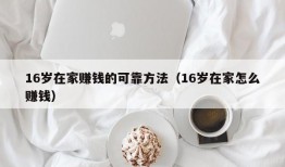 16岁在家赚钱的可靠方法（16岁在家怎么赚钱）