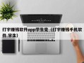 打字赚钱软件app学生党（打字赚钱手机软件 学生）