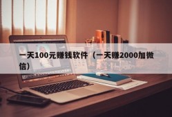 一天100元赚钱软件（一天赚2000加微信）