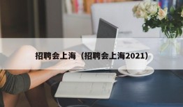 招聘会上海（招聘会上海2021）