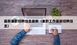 最新兼职招聘信息最新（兼职工作最新招聘信息）