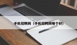 手机招聘网（手机招聘网哪个好）