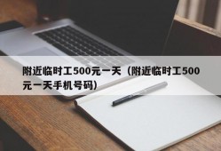 附近临时工500元一天（附近临时工500元一天手机号码）