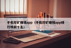 手机挖矿赚钱app（手机挖矿赚钱app排行榜前十名）