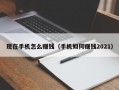 现在手机怎么赚钱（手机如何赚钱2021）