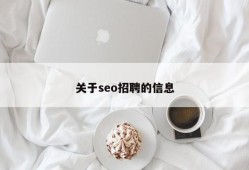 关于seo招聘的信息