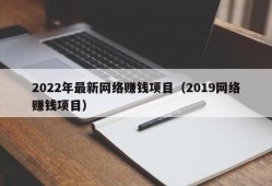 2022年最新网络赚钱项目（2019网络赚钱项目）