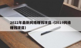 2022年最新网络赚钱项目（2019网络赚钱项目）