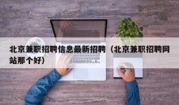 北京兼职招聘信息最新招聘（北京兼职招聘网站那个好）