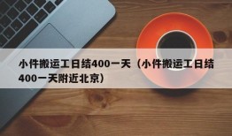 小件搬运工日结400一天（小件搬运工日结400一天附近北京）