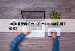 1010兼职网广州（广州1010兼职网工资高）