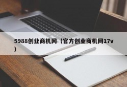 5988创业商机网（官方创业商机网17v）