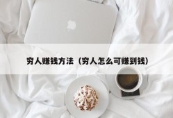 穷人赚钱方法（穷人怎么可赚到钱）