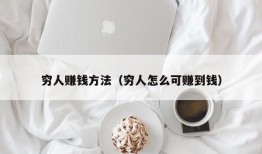 穷人赚钱方法（穷人怎么可赚到钱）