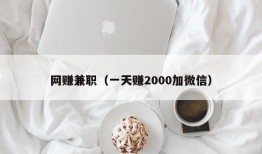 网赚兼职（一天赚2000加微信）