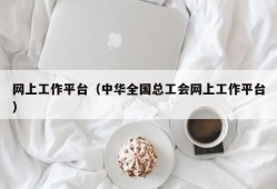 网上工作平台（中华全国总工会网上工作平台）