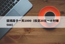 搞钱路子一天1000（投资20元一小时赚500）