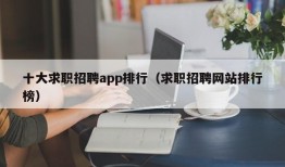 十大求职招聘app排行（求职招聘网站排行榜）