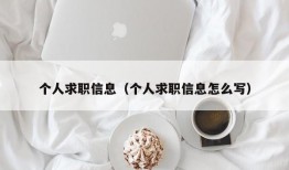 个人求职信息（个人求职信息怎么写）