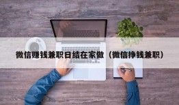 微信赚钱兼职日结在家做（微信挣钱兼职）