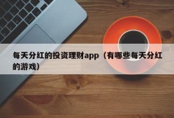 每天分红的投资理财app（有哪些每天分红的游戏）