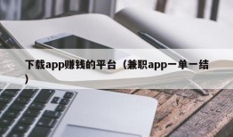 下载app赚钱的平台（兼职app一单一结）