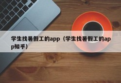 学生找暑假工的app（学生找暑假工的app知乎）