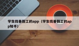 学生找暑假工的app（学生找暑假工的app知乎）