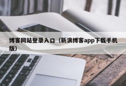 博客网站登录入口（新浪博客app下载手机版）